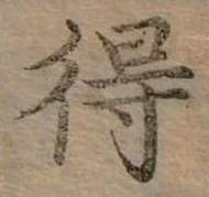 Đã định vị 得