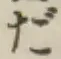 글자 だ