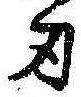 刃 위치 확인됨