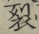 Chữ 裂
