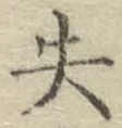 Chữ 失
