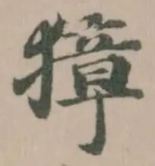Đã định vị 獐