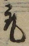 已定位取