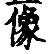 글자 像