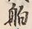 글자 舶