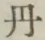 字丹