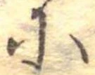 𛂋 위치 확인됨