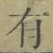 字有
