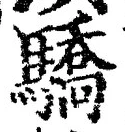 Chữ 驕