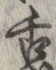 舌の位置
