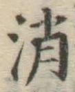 文字消