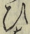 글자 ひ
