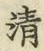 Chữ 清