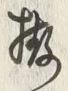 글자 拵