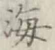 글자 海