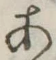 位置定マレル未定