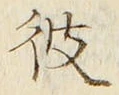 字彼