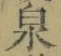 字泉