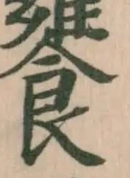 Đã định vị 𩞠