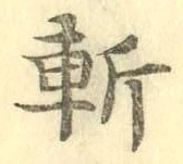 글자 斬