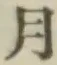 글자 月