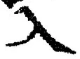 「入」字