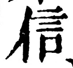 字信
