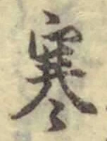 文字寒