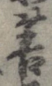 Đã định vị 菩