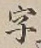 글자 字