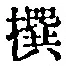 字撰