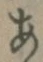 文字 あ