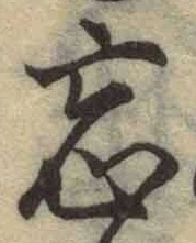 字忘