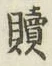 글자 贖