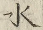 文字水