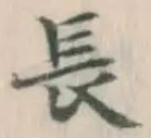 글자 長