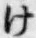 글자 け