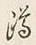 글자 蹲