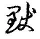 默の位置