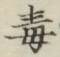 글자 毒