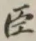 글자 臣