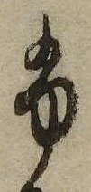 已定位𛂲