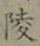 Chữ 陵