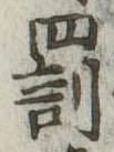 罰 위치 확인됨