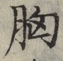 Chữ 胸