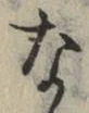 Character な