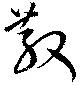 散の位置