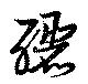 釃 위치 확인됨
