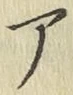 글자 ア