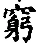 Character 窮